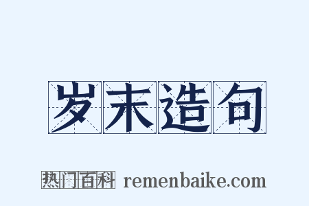 岁末造句是什么意思的图片